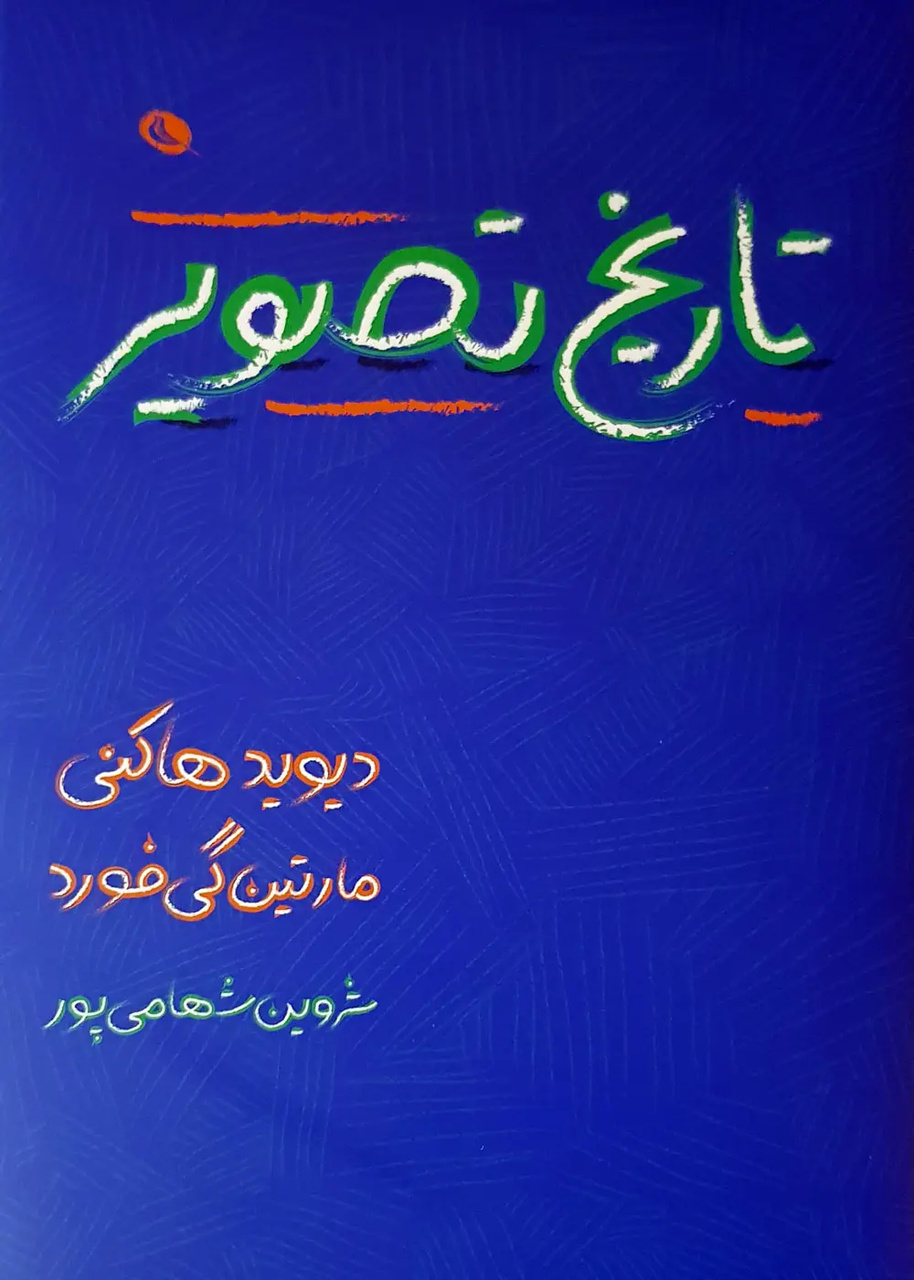 کتابهایی برای دیدن جهان از چشم دیوید هاکنی