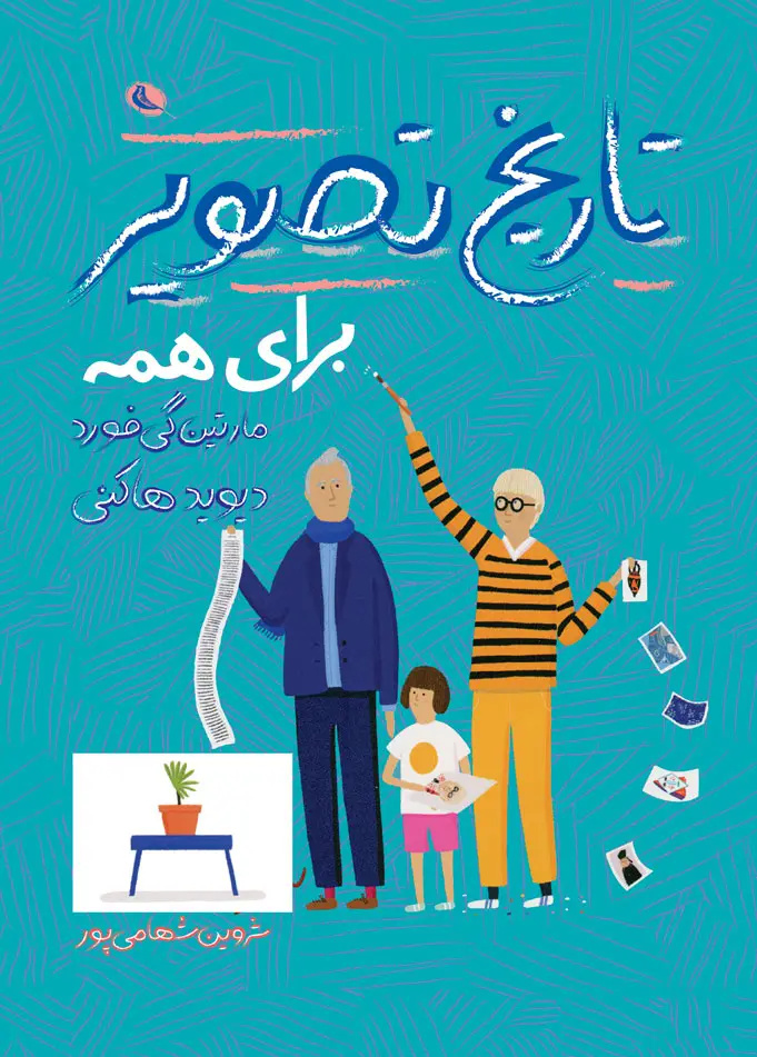 کتاب‌هایی برای دیدن جهان از چشم دیوید هاکنی