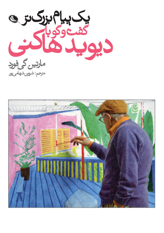 کتابهایی برای دیدن جهان از چشم دیوید هاکنی