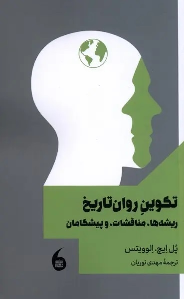 روایت تاریخ حوزه مطالعاتی روان تاریخ