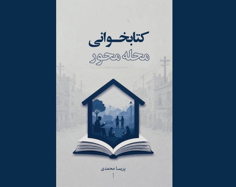 کتاب «کتابخوانی محلهمحور» منتشر شد کتاب «کتابخوانی محلهمحور» منتشر شد