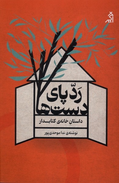 «ردِّ پای دست‌ها»؛ روایت چگونه‌شدن یک نهادِ فرهنگی در دل محله