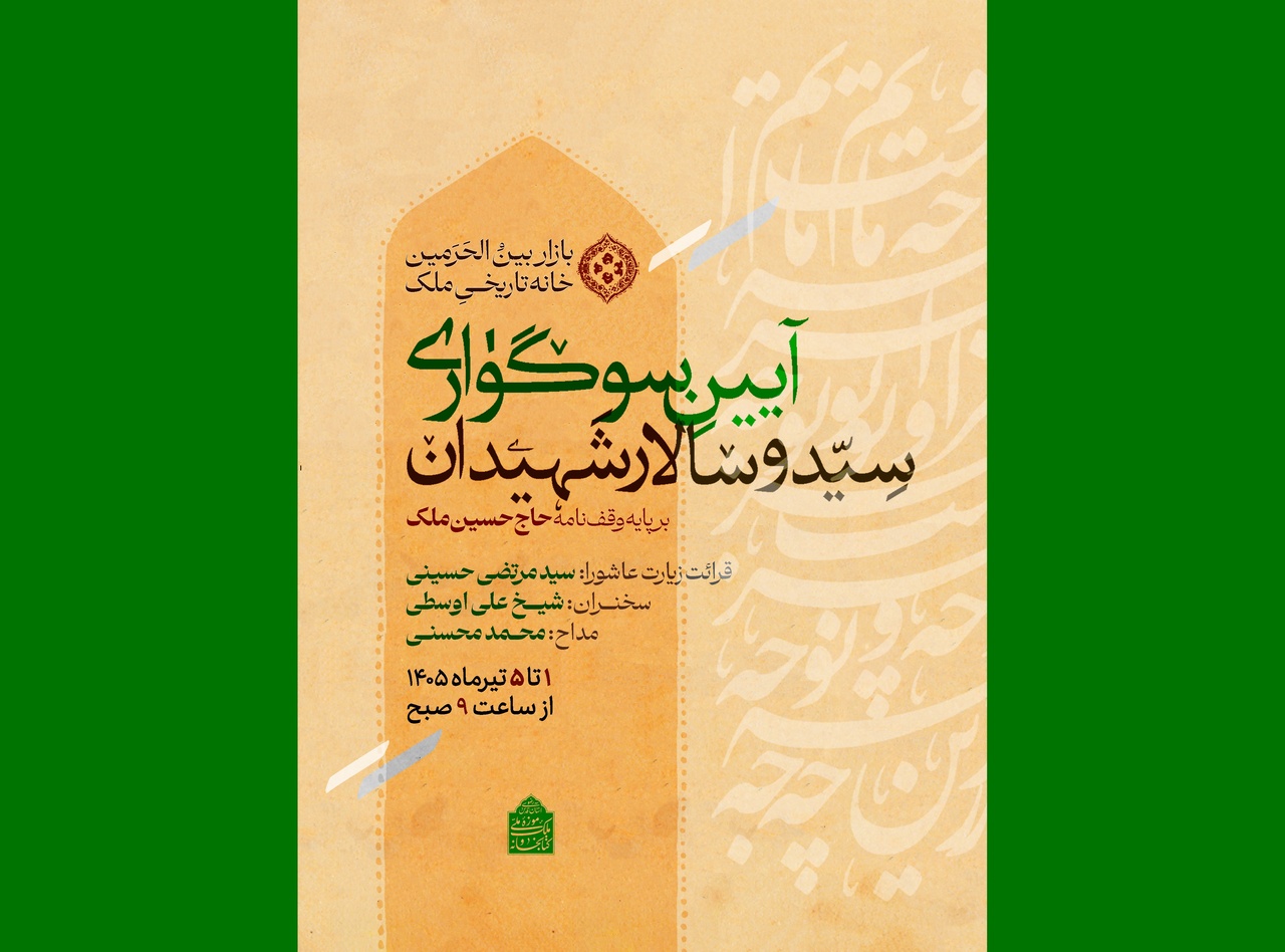 آیین وقف‌نامه‌ای سوگواری اباعبدالله الحسین(ع)