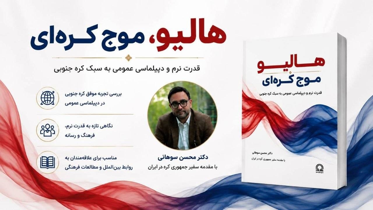 کتاب «هالیو، موج کرهای» با قلم محسن سوهانی منتشر شد کتاب «هالیو، موج کرهای» با قلم محسن سوهانی منتشر شد