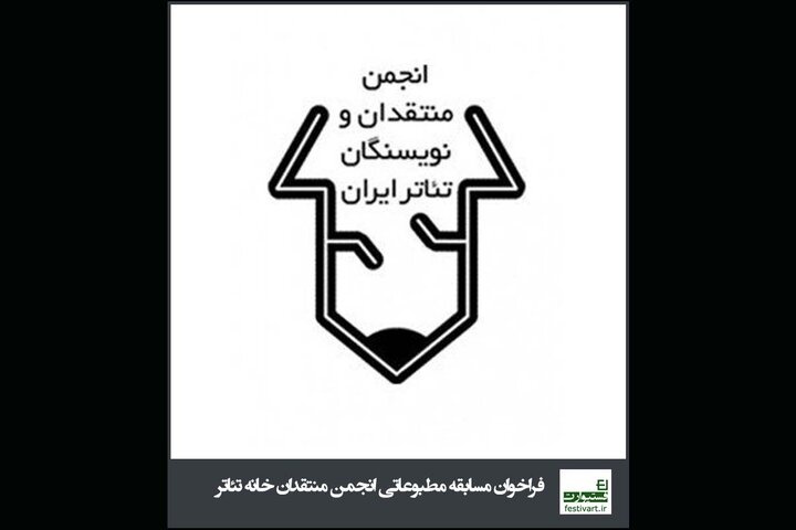 تمدید فراخوان مسابقه مطبوعاتی سالیانه انجمن منتقدان و نویسندگان تئاتر تمدید فراخوان مسابقه مطبوعاتی سالیانه انجمن منتقدان و نویسندگان تئاتر