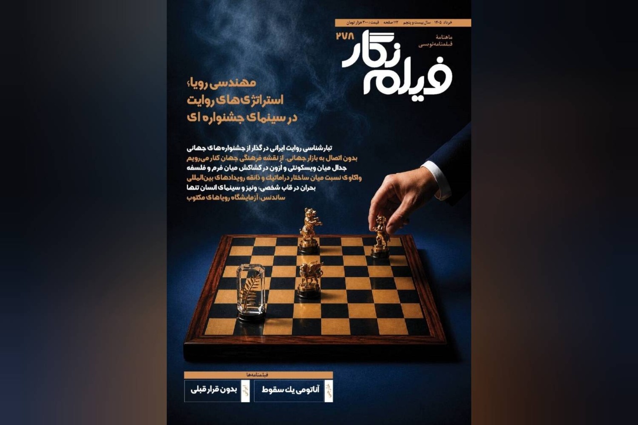 فیلم‌نگار ۲۷۸ در جستجوی «فرمول جشنواره‌ها» منتشر شد