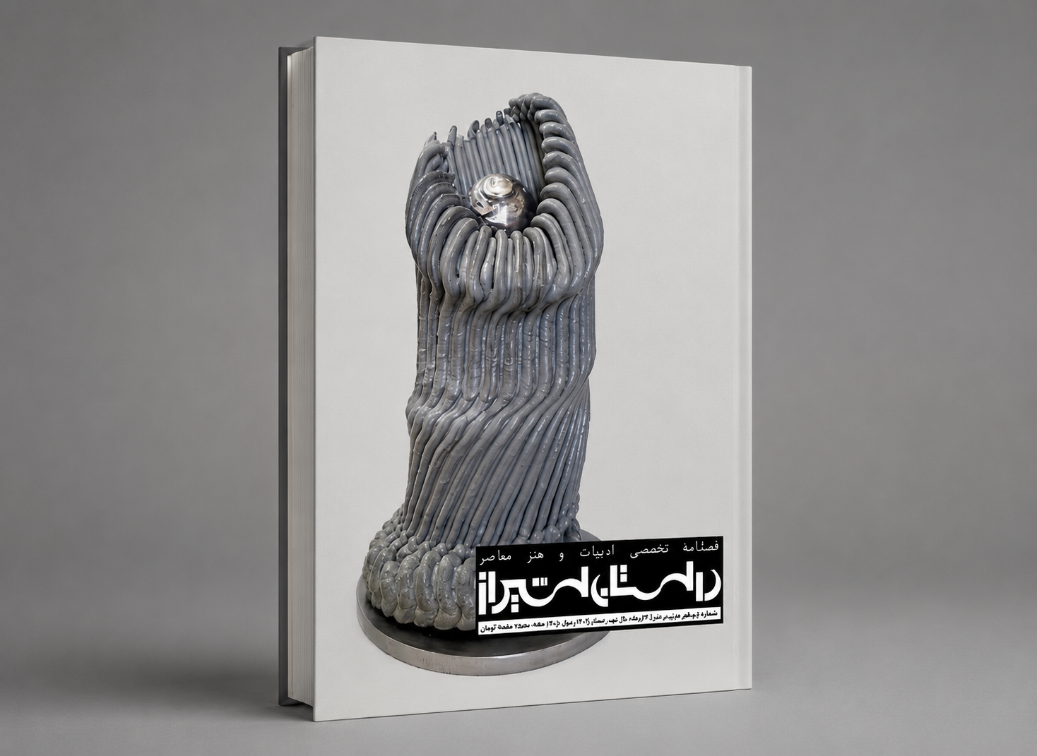 فصلنامه تخصصی «داستان شیراز» منتشر شد