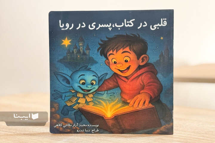 کتاب «قلبی در کتاب، پسری در رویا» منتشر شد