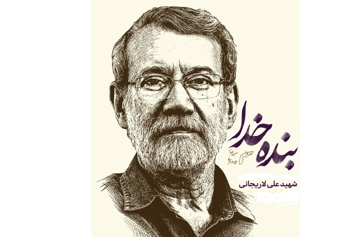 ویژه‌نامه مکتوب آیین بزرگداشت شهید لاریجانی منتشر شد