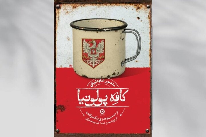 «کافه پولونیا» در بیرجند نقد و بررسی شد