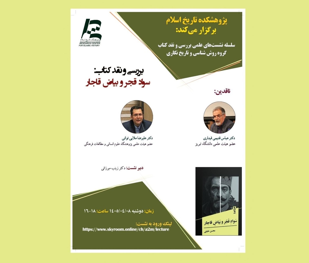 کتاب «سواد قجر و بیاض قاجار» نقد و بررسی می‌شود