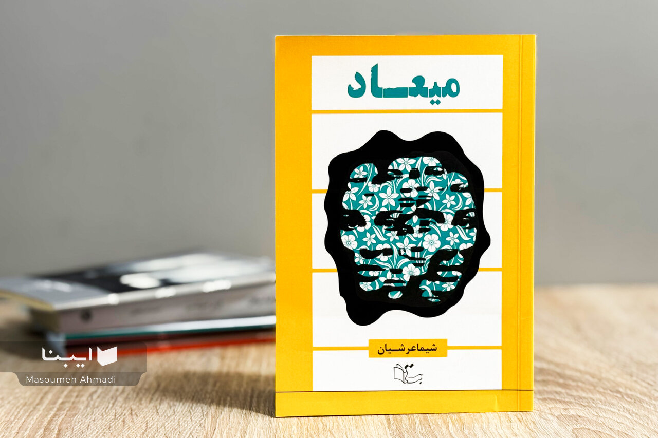 «میعاد» در بازار کتاب