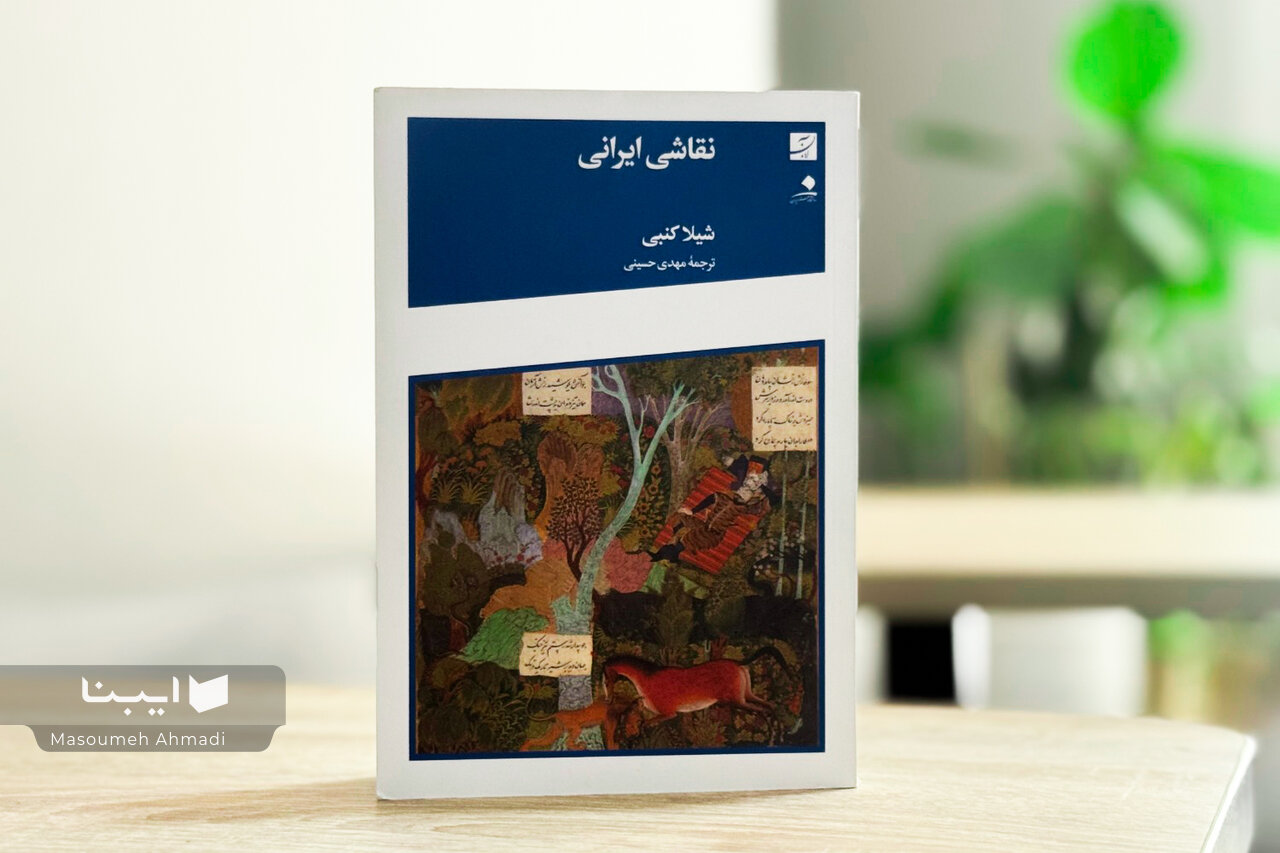 ویراست جدید «نقاشی ایرانی» رونمایی می‌شود