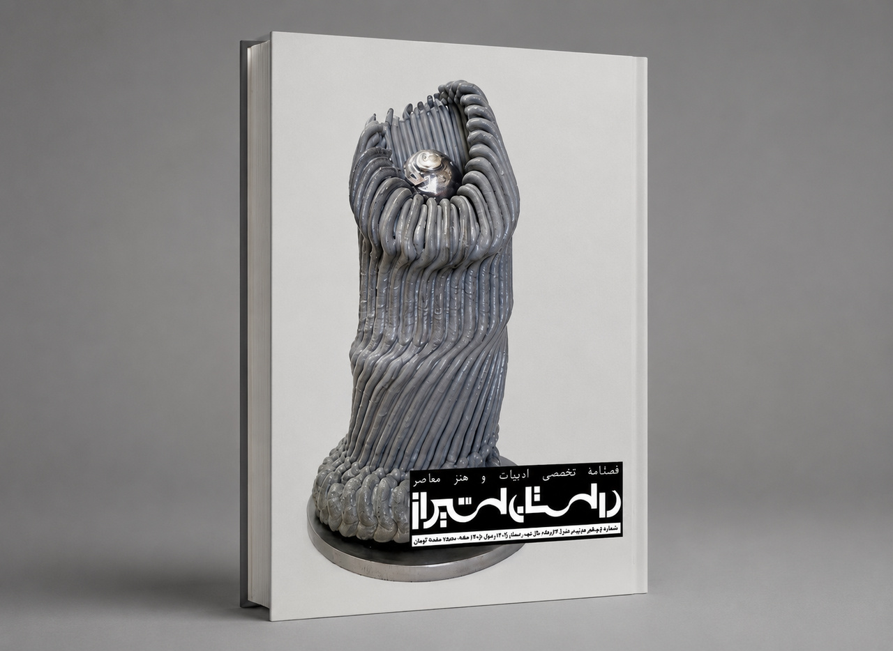 فصلنامه تخصصی «داستان شیراز» منتشر شد