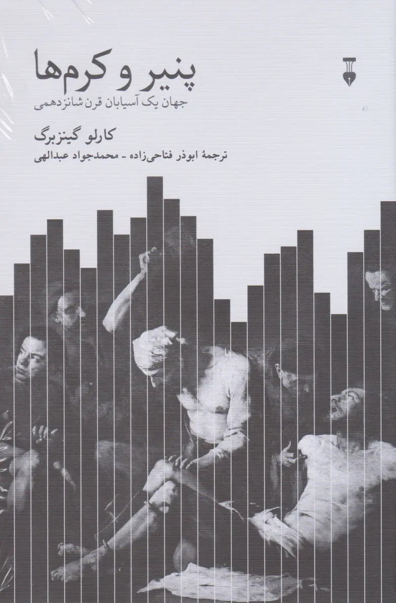 خٌردتاریخ جهان ذهنی یک آسیابان گمنام