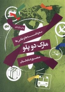 قطار سفرنامههای ضابطیان به ایستگاه لهستان رسید