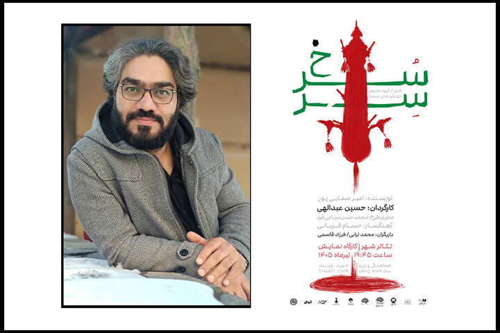 اجرای «سِرّسُرخ» در کارگاه نمایش