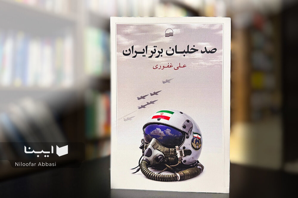 صد خلبان برتر؛ پرواز بر فراز تاریخ