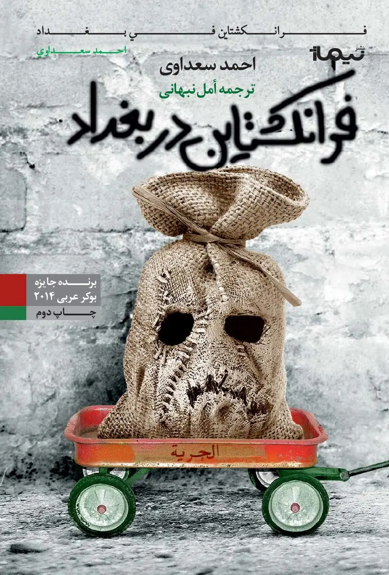 فرانسه و عراق در آستانه یک روایت ادبی