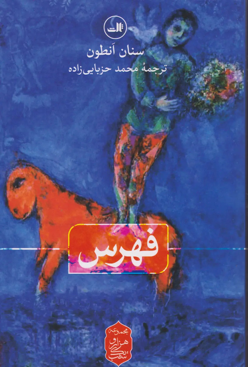 فرانسه و عراق در آستانه یک روایت ادبی