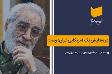 در ستایش یک آمریکایی ایران‌دوست