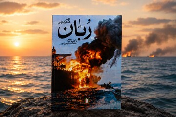 رُبّان؛ روایتی از جنگ و رزم در خلیج فارس