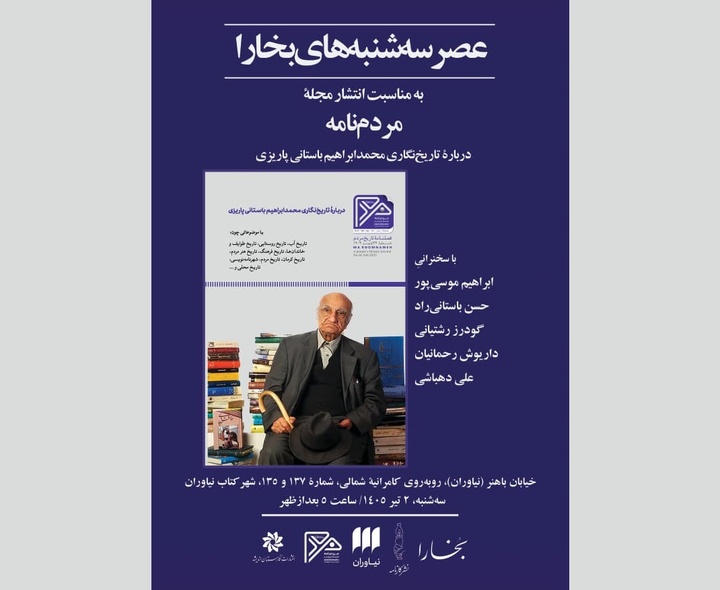 شماره جدید مجله «مردم‌نامه»، ویژه تاریخ‌نگاری باستانی‌پاریزی