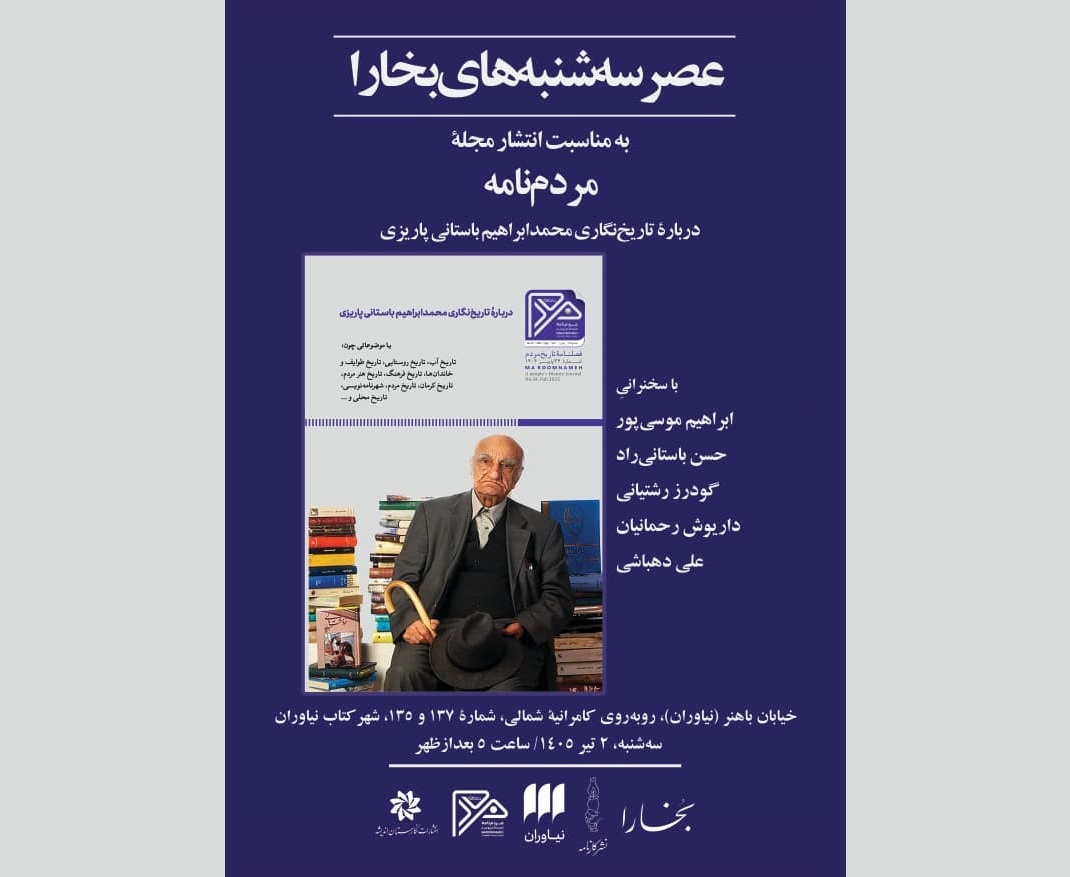 شماره جدید مجله «مردم‌نامه»، ویژه تاریخ‌نگاری باستانی‌پاریزی