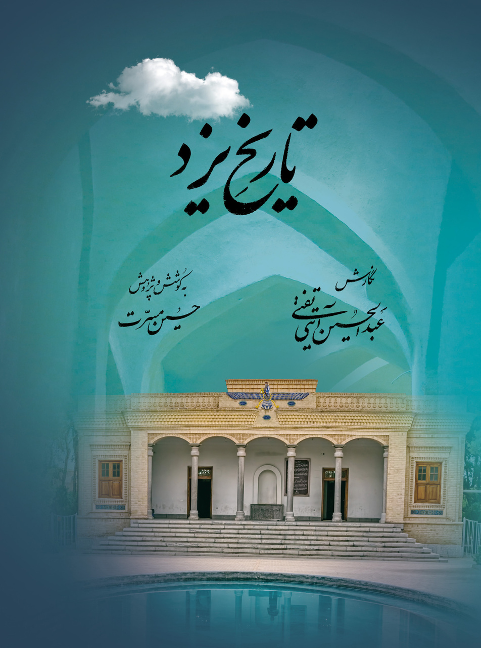 تاریخ و فرهنگ اواخر قاجار و آغاز پهلوی در کتاب عبدالحسین آیتی
