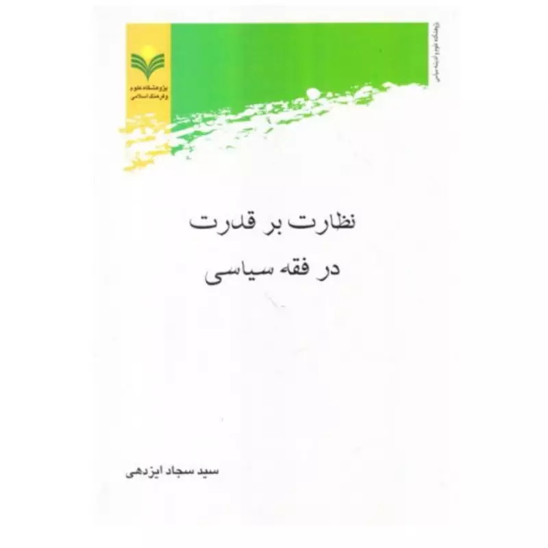 بخش اعظمی از اندیشه سیاسی شیعه تحت تأثیر قیام عاشوراست