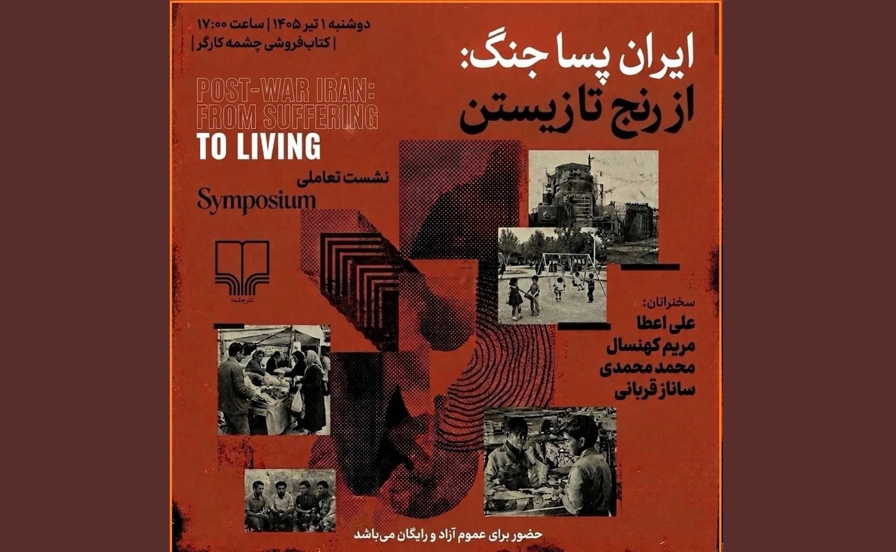 نشست تعاملی «ایران پساجنگ: از رنج تا زیستن» برگزار میشود نشست تعاملی «ایران پساجنگ: از رنج تا زیستن» برگزار میشود