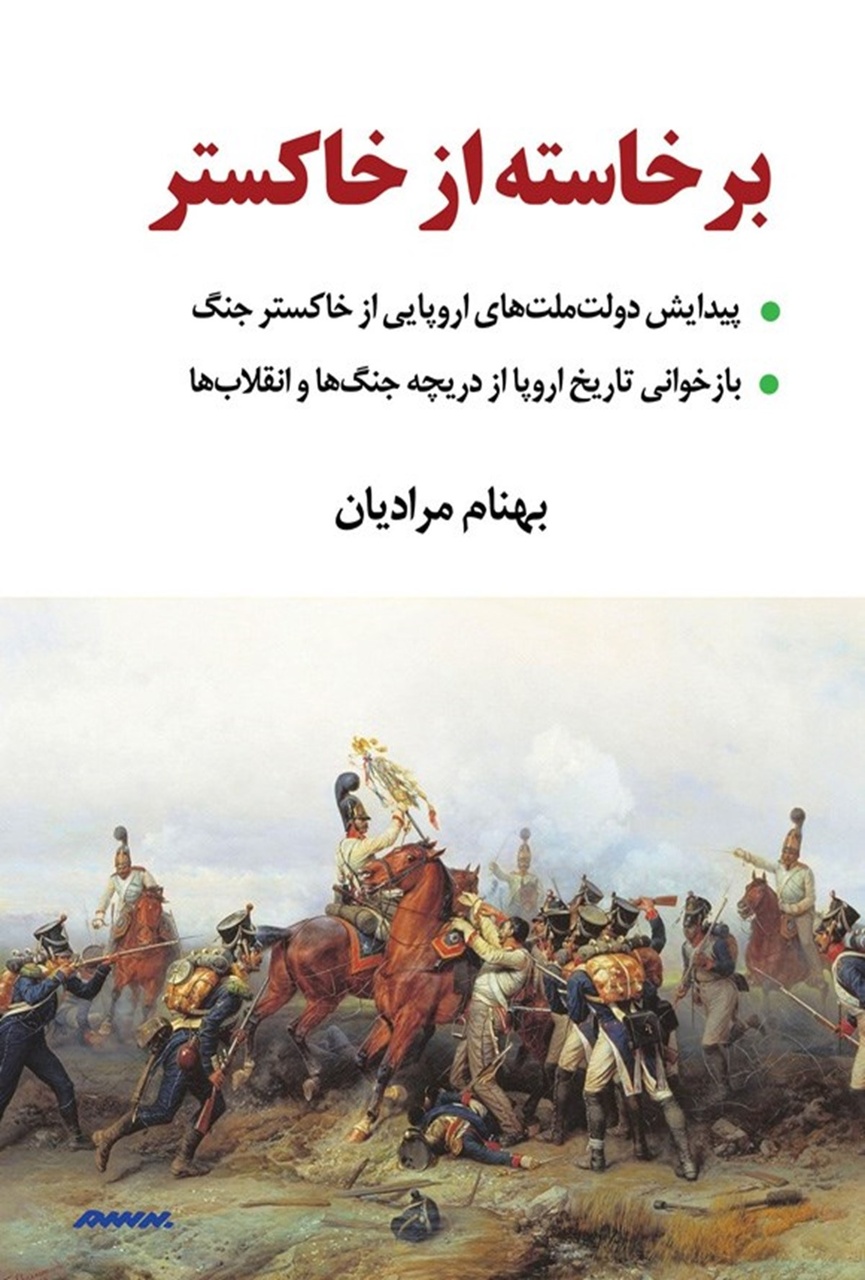 چگونه اروپای نو متولد شد؟