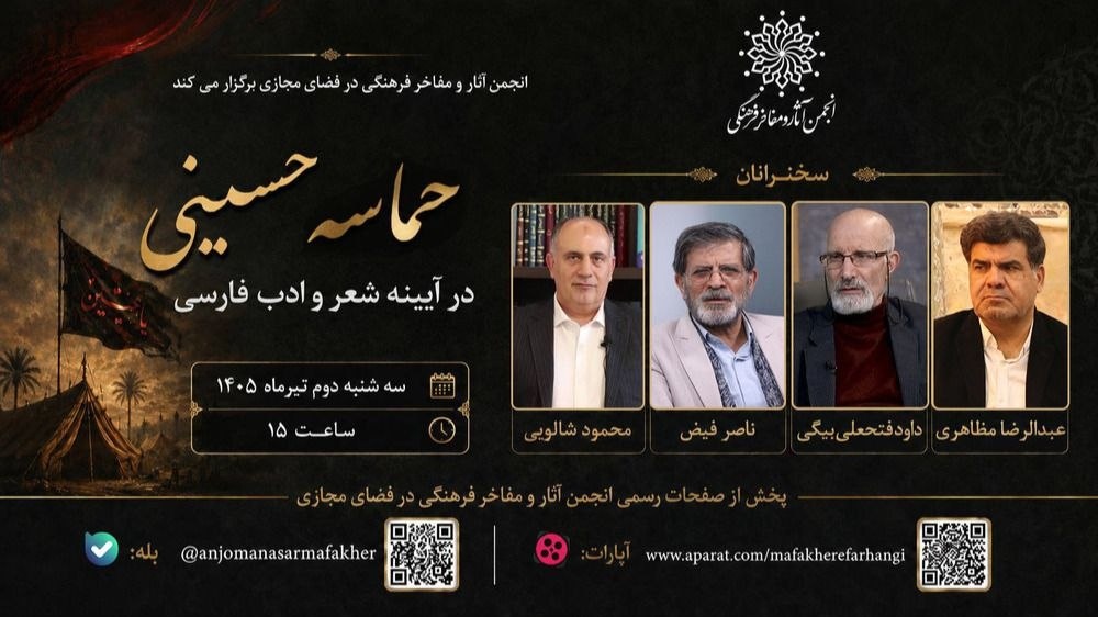 مراسم «حماسه حسینی در آیینه شعر و ادب فارسی» مراسم «حماسه حسینی در آیینه شعر و ادب فارسی»