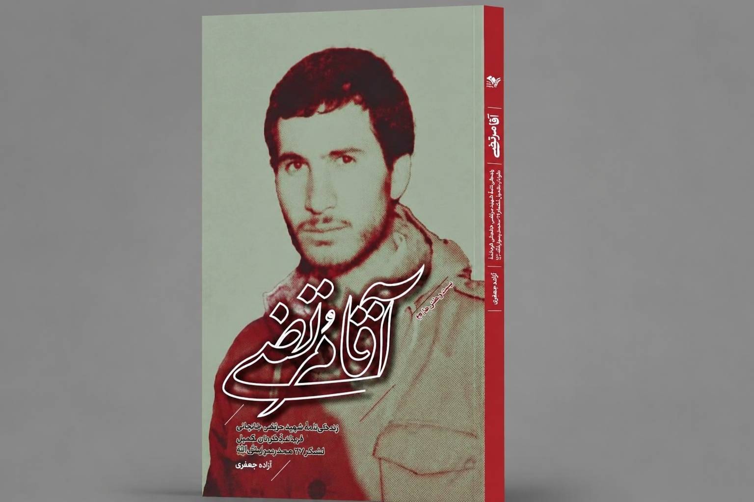 زندگینامه فرمانده گردان کمیل منتشر شد