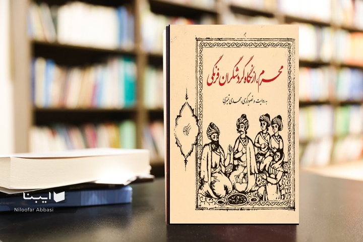 محرمِ اصفهان در نگاه گردشگران فرنگی