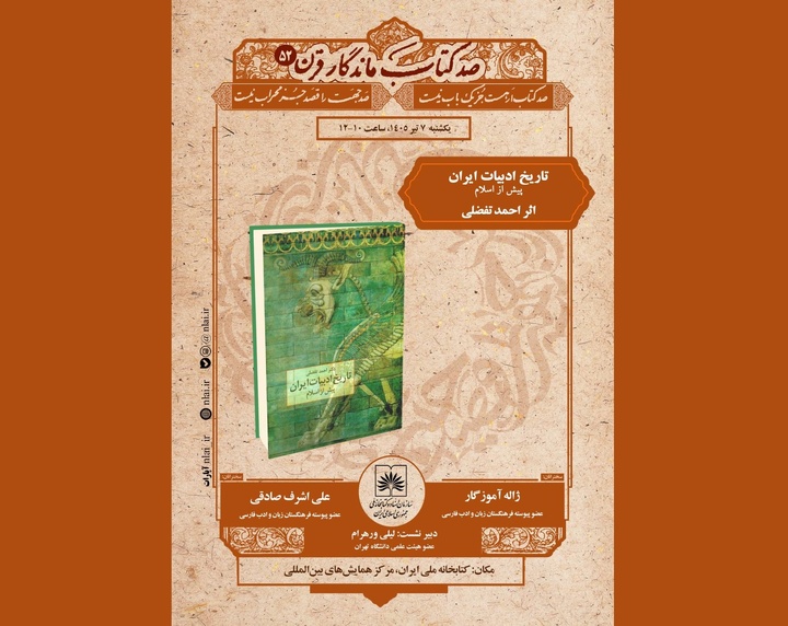 «تاریخ ادبیات ایران پیش از اسلام» بررسی می‌شود