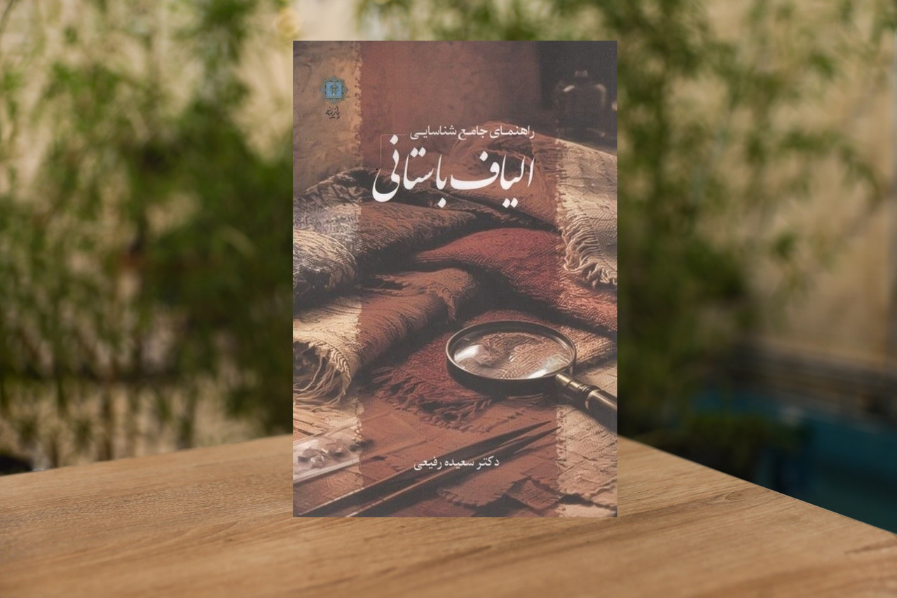 «راهنمای جامع شناسایی الیاف باستانی» منتشر شد