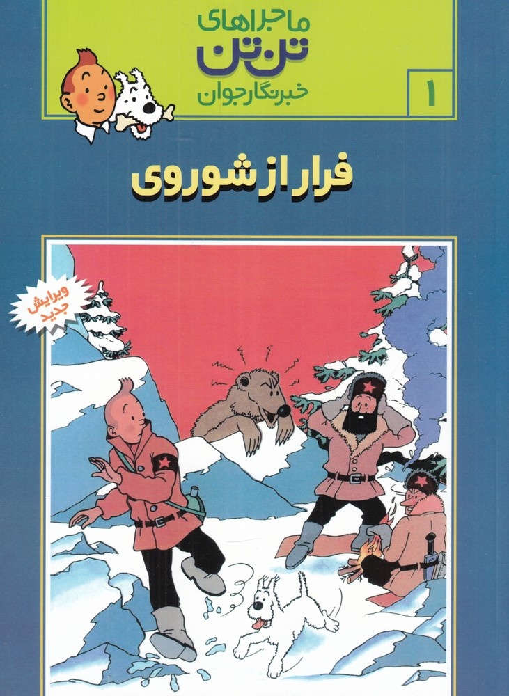 تنتن؛ ۱۵ نکته برای بازخوانی دنیایی فراتر از یک کمیک