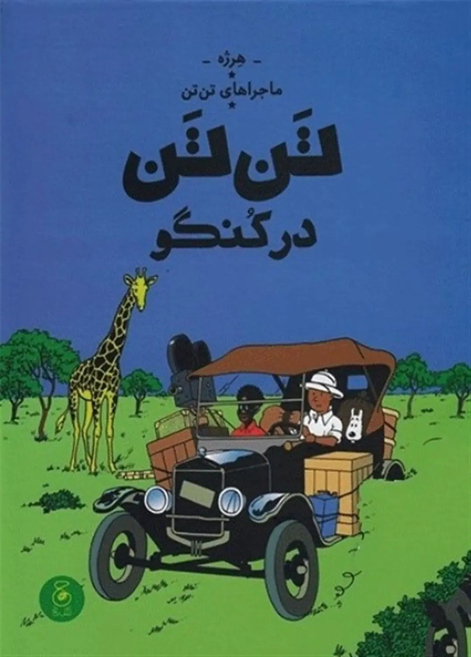 تن‌تن؛ ۱۵ نکته برای بازخوانی دنیایی فراتر از یک کمیک