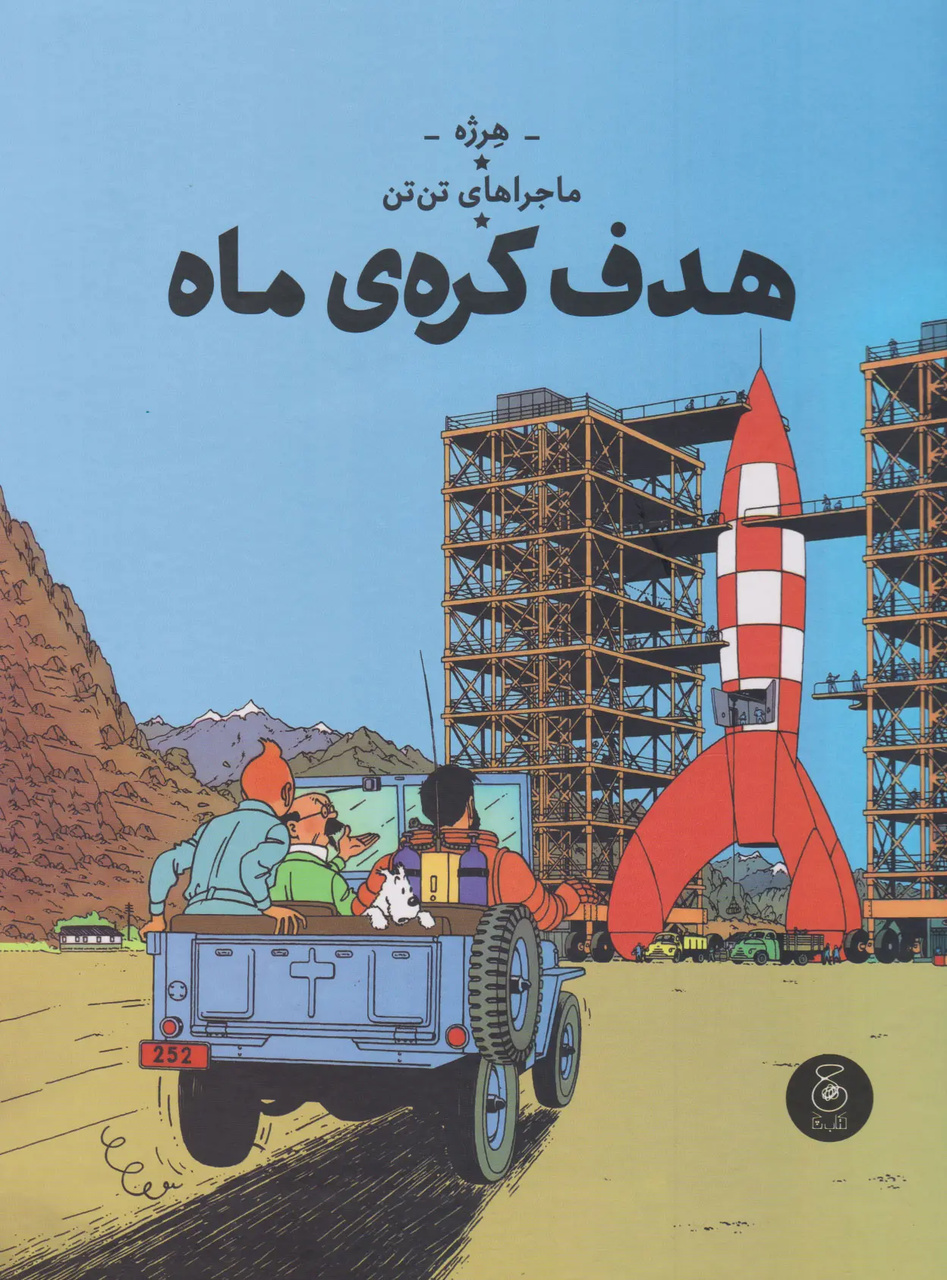 تن‌تن؛ ۱۵ نکته برای بازخوانی دنیایی فراتر از یک کمیک