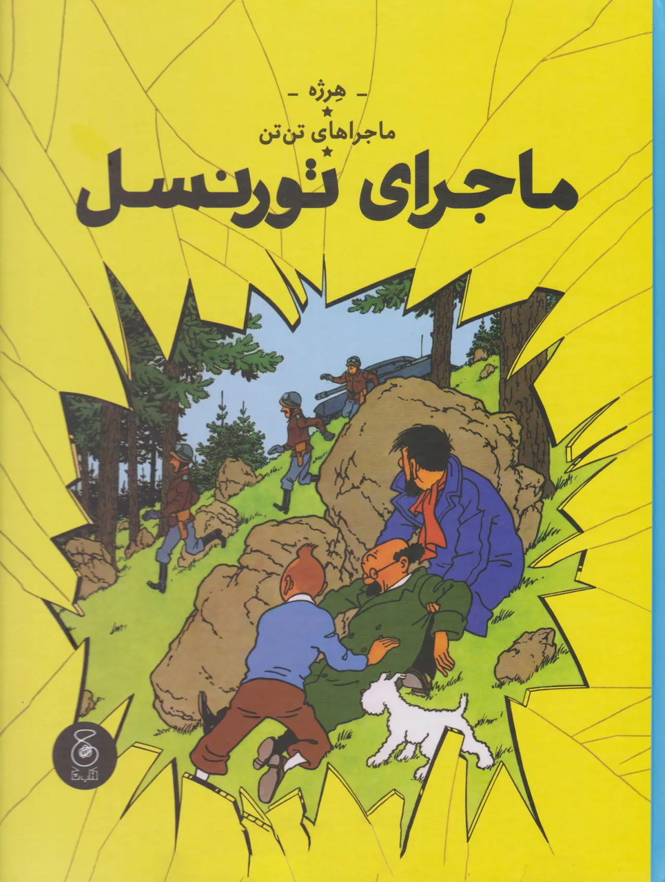 تنتن؛ ۱۵ نکته برای بازخوانی دنیایی فراتر از یک کمیک