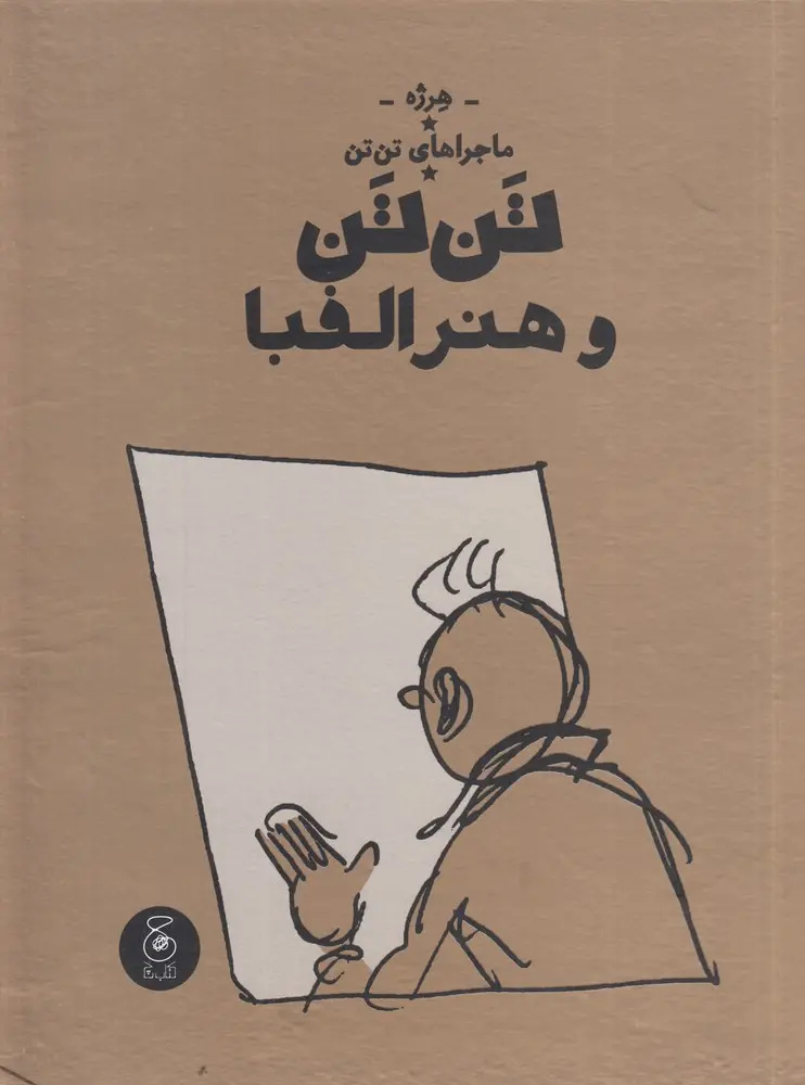 تنتن؛ ۱۵ نکته برای بازخوانی دنیایی فراتر از یک کمیک