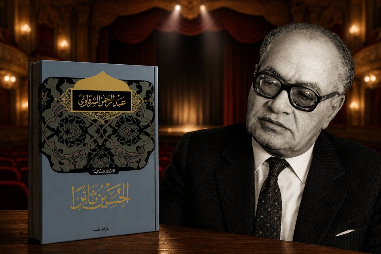 عاشورا در آیینه تئاتر عرب؛ واکاوی نمایشنامه «الحسین ثائراً» عاشورا در آیینه تئاتر عرب؛ واکاوی نمایشنامه «الحسین ثائراً»