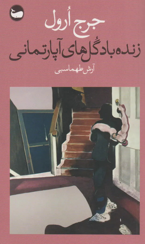 ده کتابی که چهره واقعی جورج اورول را نشان می‌دهند