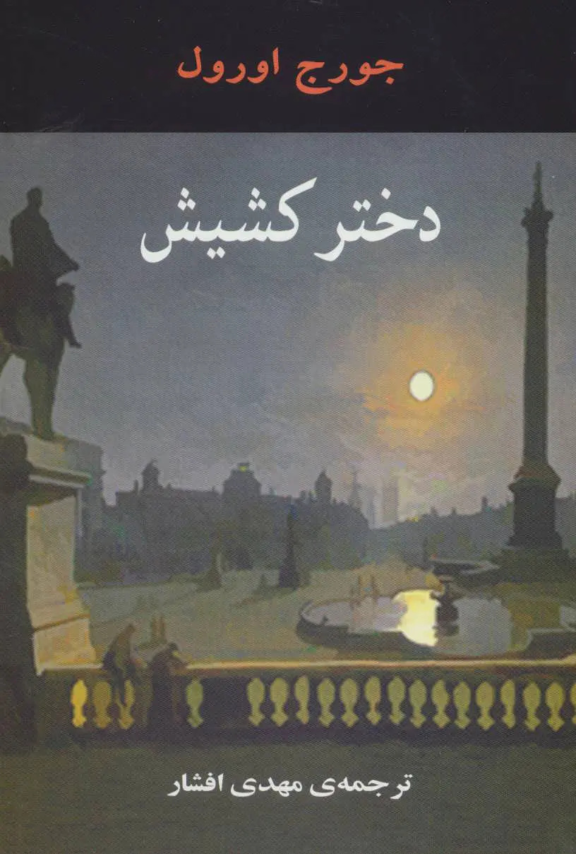ده کتابی که چهره واقعی جورج اورول را نشان میدهند