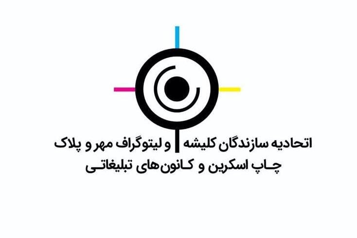 ثبت‌نام کاندیداهای انتخابات اتحادیه لیتوگرافان تهران از ۱۶ تیر