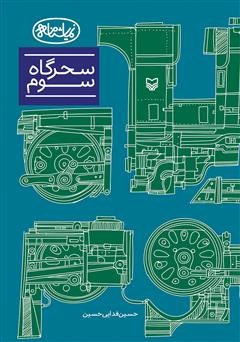 از تعزیه تا نمایشنامه، ردپای ایمان بر صحنه تئاتر