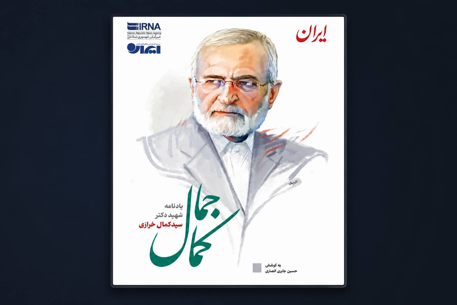 یادنامه «جمال کمال» منتشر شد