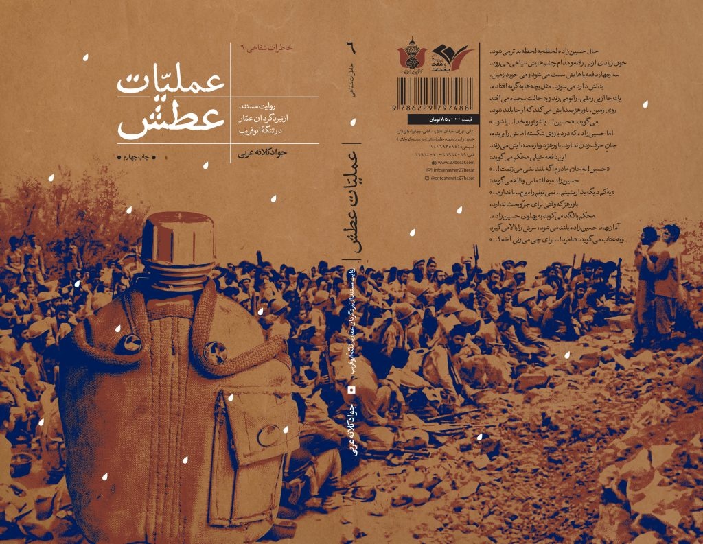 قمقمههای بیآب در عملیات عطش