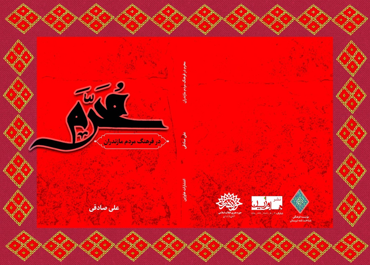 ثبت میراث عاشورایی یک دیار در قاب پژوهش/ عزاداری در سایه فرهنگ بومی